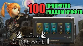 100 ПРОКРУТОВ РАНДОМНОГО КРАФТА lineage 2 essence crusader