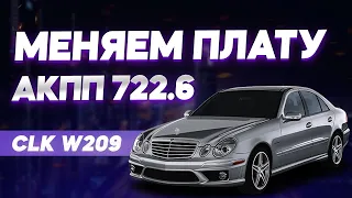 Замена платы АКПП 722.6. Замена масла в АКПП 722.6. Ремонт АКПП. Ошибка АКПП