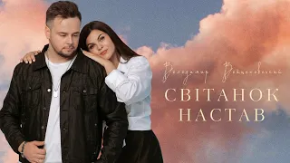 Володимир Войцеховський - Світанок настав | Official Video 2023