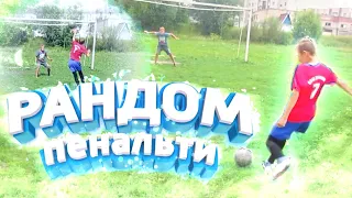 РАНДОМНЫЕ ПЕНАЛЬТИ НА НАКАЗАНИЕ