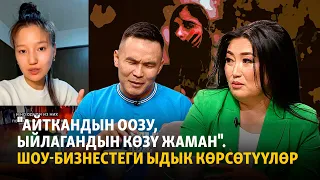 "Айткандын оозу, ыйлагандын көзү жаман". Шоу-бизнестеги ыдык көрсөтүүлөр