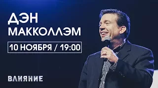 Дэн Макколлэм / 10 ноября 19:00 / Конференция ВЛИЯНИЕ