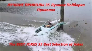 ЛУЧШИЕ ПРИКОЛЫ 35 Лучшая Подборка Приколов The BEST JOKES 35 Best Selection of Jokes