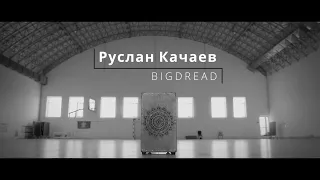 Кахон (Cajón) - Руслан BIGDREAD Качаев
