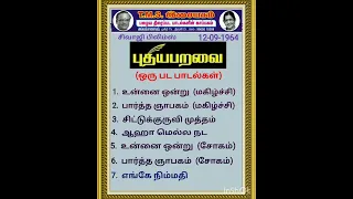 புதிய பறவை  (ஒருபட பாடல்கள்)