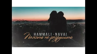 Hammali x Navai - Память не разрушить (2017)