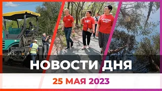 Новости Оренбуржья от 25 мая 2023