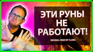 Vikings: War Of Clans|ЭТИ РУНЫ НЕ РАБОТАЮТ! Правильный крафт рун!