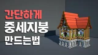 쉽고,간단 지붕 만들기! | 마인크래프트 건축 중세집