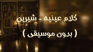 اغنية كلام عينيه - شيرين عبد الوهاب ( بدون موسيقى )