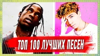 100 САМЫХ ЛУЧШИХ ПЕСЕН 2019-2020 ГОДА ✔️ ПОПРОБУЙ НЕ ПОДПЕВАТЬ ЧЕЛЛЕНДЖ 🔥 ИХ ИЩУТ ВСЕ НОВИНКИ