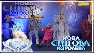 ❄️ Новорічний мюзикл НОВА СНІГОВА КОРОЛЕВА Оля Полякова НОВОГОДНЕЕ ШОУ НОВАЯ СНЕЖНАЯ КОРОЛЕВА  ❄️