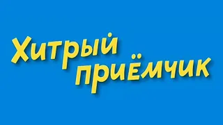 хитрый приёмчик 368