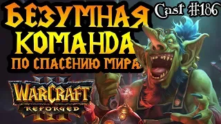 Два гоблина, демон и дворф спасают Альянс [Warcraft 3 Reforged]