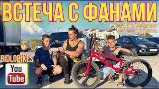 ВСРЕЧА С ФАНАМИ #70 ДЕЙЛИ ВЛОГ BIDLOBIKES ОБЗОР БЫДЛО ИСКУССТВА