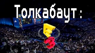 Толкабаут: E3 2015