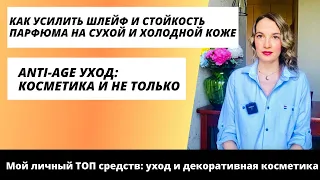 Любимые средства: уход за волосами и anti-age уход. Сухая холодная кожа: стойкость шлейф парфюма💃