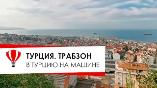 Грузино - Турецкая граница. Турция. Трабзон. Монастырь Панагия Сумела.