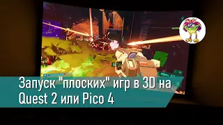 Запуск "плоских" игр в 3D на Quest 2 или Pico 4 через Virtual Desktop и ReShade (ремейк)