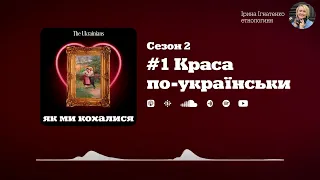 #1 Краса по-українськи | «Як ми кохалися» (Сезон 2) | Ірина Ігнатенко