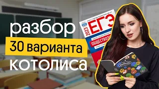 РАЗБОР 30 ВАРИАНТА СБОРНИКА КОТОВОЙ И ЛИСКОВОЙ | ЕГЭ ОБЩЕСТВОЗНАНИЕ 2023