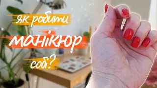 ЧИ СКЛАДНО РОБИТИ МАНІКЮР СОБІ? І українською 🇺🇦