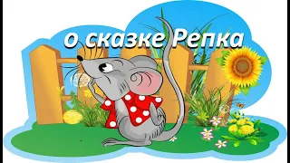 Неправильная сказка. О сказке "Репка"