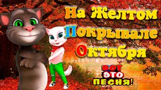 ПЕСНЯ ОГОНЬ!🔥 ПОСЛУШАЙТЕ! "НА ЖЕЛТОМ ПОКРЫВАЛЕ ОКТЯБРЯ" Вячеслав СИДОРЕНКО