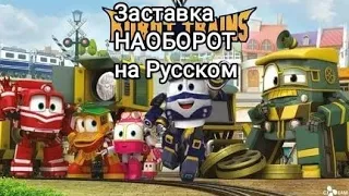 Заставка 1 сезона роботы поезда на РУССКОМ НАОБОРОТ