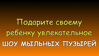 ШОУ МЫЛЬНЫХ ПУЗЫРЕЙ КАЛУГА И КАЛУЖСКАЯ ОБЛАСТЬ - МЫЛЬНОЕ ШОУ НА ДЕНЬ РОЖДЕНИЯ РЕБЁНКА - КАЛУГА