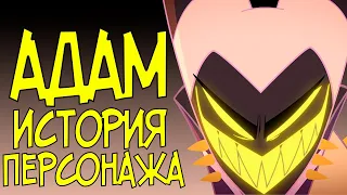 АДАМ - Анализ Персонажа Hazbin Hotel