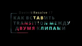 Как вставить невставляемый переход между двумя клипами в Davinci Resolve 17