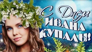 ПОЗДРАВЛЯЮ С ИВАНА КУПАЛА. Очень красивая музыкальная открытка.