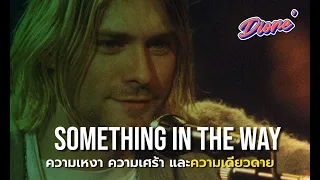 แปลเพลง something in the way เพลงของความเดียวดาย