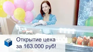 Как открыть цех за 163000 руб