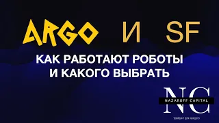 Поговорим про робота SF (super fast) и ARGO