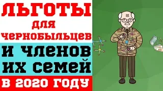 Льготы для чернобыльцев и членов их семей в 2020 году