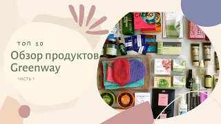 Лучший обзор Топ продуктов Greenway