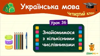 Знайомимося з кількісними числівниками. Урок 36. Українська мова. 4 клас