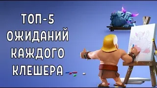 ТОП 5 ВЕЩЕЙ, КОТОРЫЕ ЖДЁТ КАЖДЫЙ ИГРОК CLASH OF CLANS