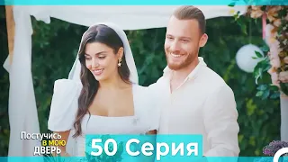 Постучись в мою дверь 50 Серия (Русский Дубляж) (ПОЛНАЯ)