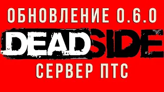 DEADSIDE ОБНОВЛЕНИЕ 0.6.0 ПТС СЕРВЕР