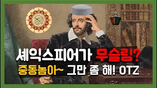 셰익스피어가 무슬림이었다고! 누가 그래? #sufism #수피