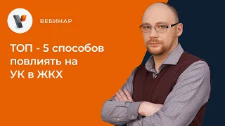 ТОП-5 способов повлиять на УК в ЖКХ