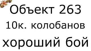 Объект 263 - 10к. колобанов , хороший бой | Позиции в ворлд оф танк