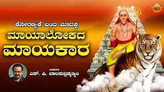 Mayalokada Mayakara | ಮಾಯಲೋಕದ ಮಾಯ್ಕಾರ | Koranyake Banda Madappa | SVD Gaana Lahari