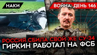 ВОЙНА. ДЕНЬ 146. РОССИЯ БЬЕТ ПО СВОИМ/ СТРЕЛКОВ РАБОТАЛ НА ФСБ/ HIMARS РАЗДОРА ДЛЯ ПРОКРЕМЛЕВСКИХ