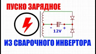 Пуско-зарядное устройство со сварочного инвертора