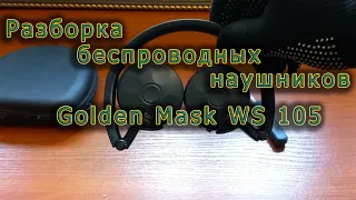 Разборка беспроводных наушников )Golden Mask WS 105