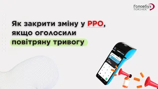 Як закрити зміну у РРО, якщо оголосили повітряну тривогу